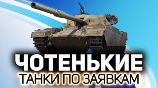 Превью: Исследование пятничного рандома 💥 Танки по заявкам