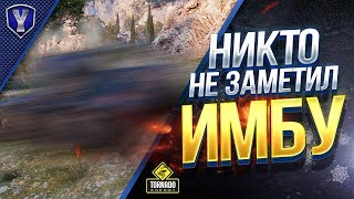 Превью: НИКТО НЕ ЗАМЕТИЛ ИМБУ