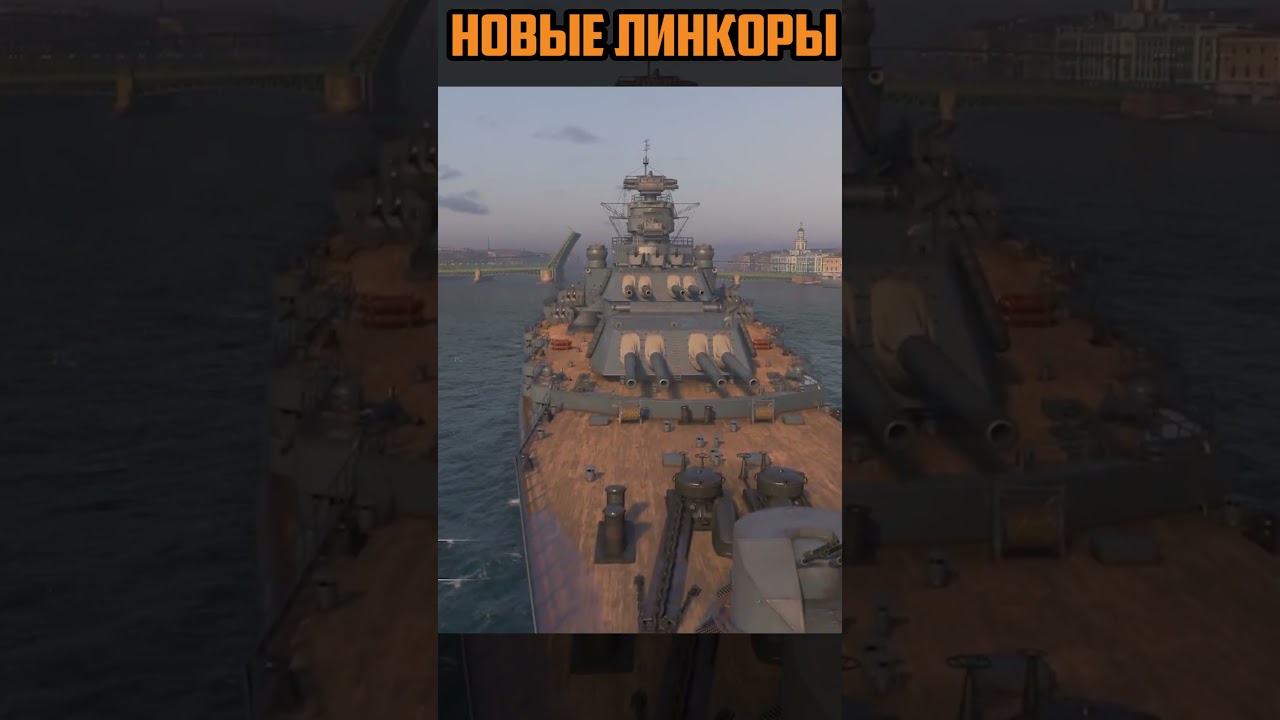 НОВЫЕ ЛИНКОРЫ СССР ⚓Мир Кораблей