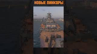 Превью: НОВЫЕ ЛИНКОРЫ СССР ⚓Мир Кораблей