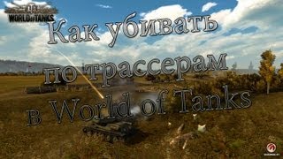 Превью: Как убивать по трассерам в World of Tanks