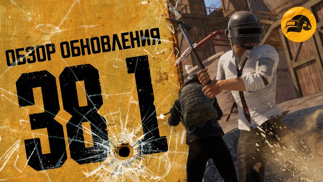 Обзор обновления 38.1 | PUBG: BATTLEGROUNDS