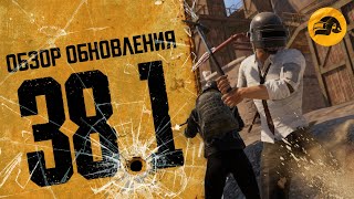 Превью: Обзор обновления 38.1 | PUBG: BATTLEGROUNDS