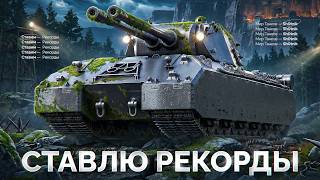 Превью: Mausekönig — Ищу Мировой Рекорд Урона!