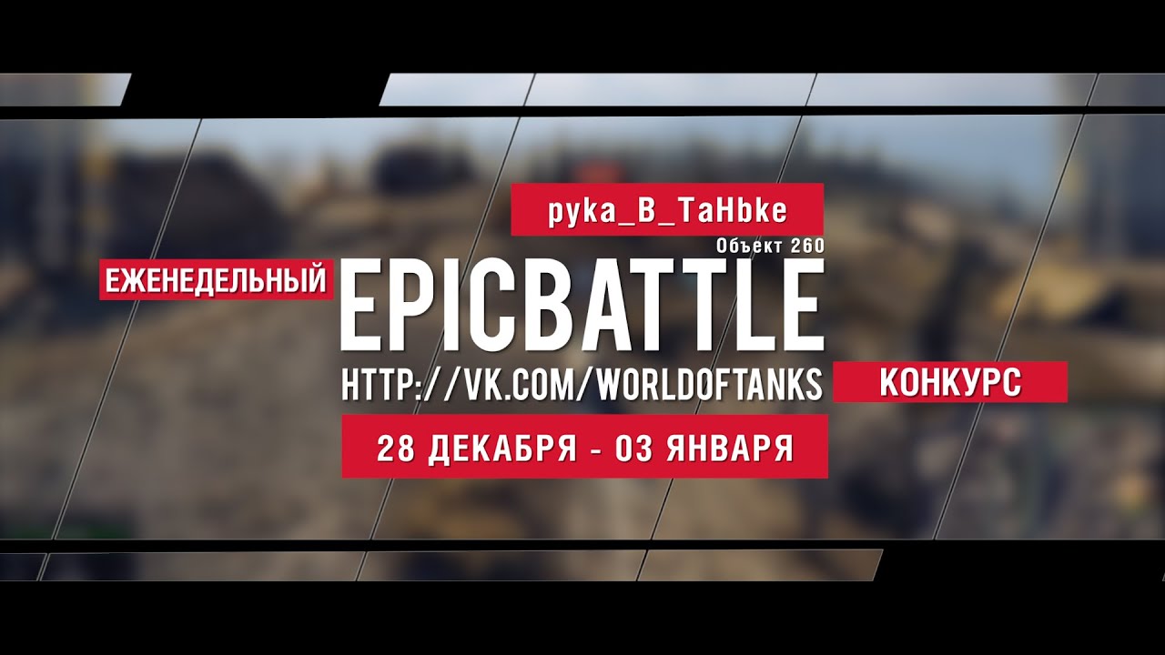 Еженедельный конкурс Epic Battle - 28.12.15-03.01.16 (pyka_B_TaHbke / Объект 260)