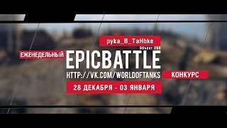 Превью: Еженедельный конкурс Epic Battle - 28.12.15-03.01.16 (pyka_B_TaHbke / Объект 260)