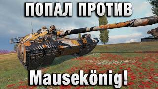 Превью: ПОПАЛ ПРОТИВ МАУСКЕНИГА! НЕ ИМБА РЕШИЛ!