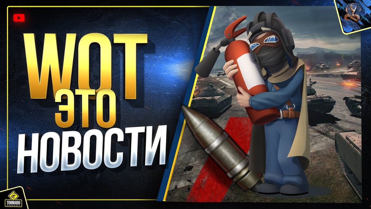 WoT Это Новости - Последние Акции Патча (Юша о World of Tanks)