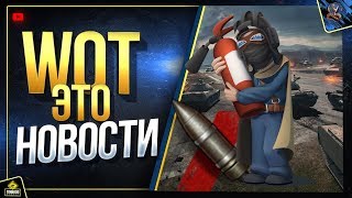 Превью: WoT Это Новости - Последние Акции Патча (Юша о World of Tanks)