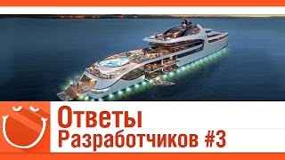 Превью: Ответы разработчиков #3