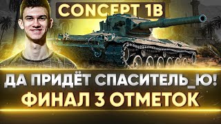 Превью: Concept 1B - СГОРЕЛА ПЯТАЯ ТОЧКА ПОЛНОСТЬЮ! ФИНАЛ 3 ОТМЕТОК