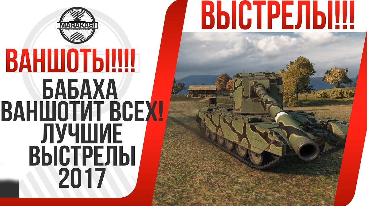 БАБАХА ВАНШОТИТ ВСЕХ! ЛУЧШИЕ ВЫСТРЕЛЫ 2017 ГОДА НА FV215B 183