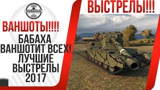 Превью: БАБАХА ВАНШОТИТ ВСЕХ! ЛУЧШИЕ ВЫСТРЕЛЫ 2017 ГОДА НА FV215B 183