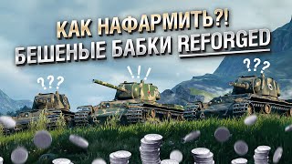 Превью: Бешеные бабки Reforged! КАК ФАРМИТЬ БОЛЬШЕ? - от Pshevoin'а и Алины [World of Tanks]