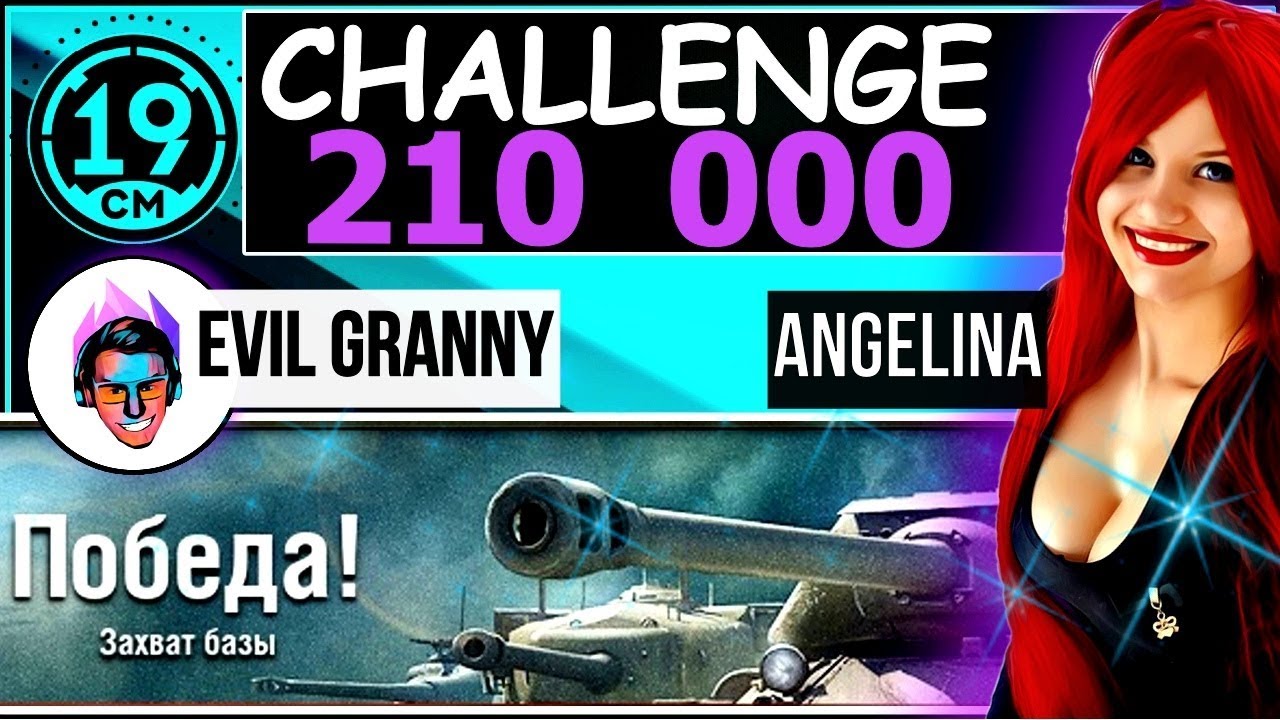 База будет нашей! Челлендж вместе с Angelina и Evil Granny.