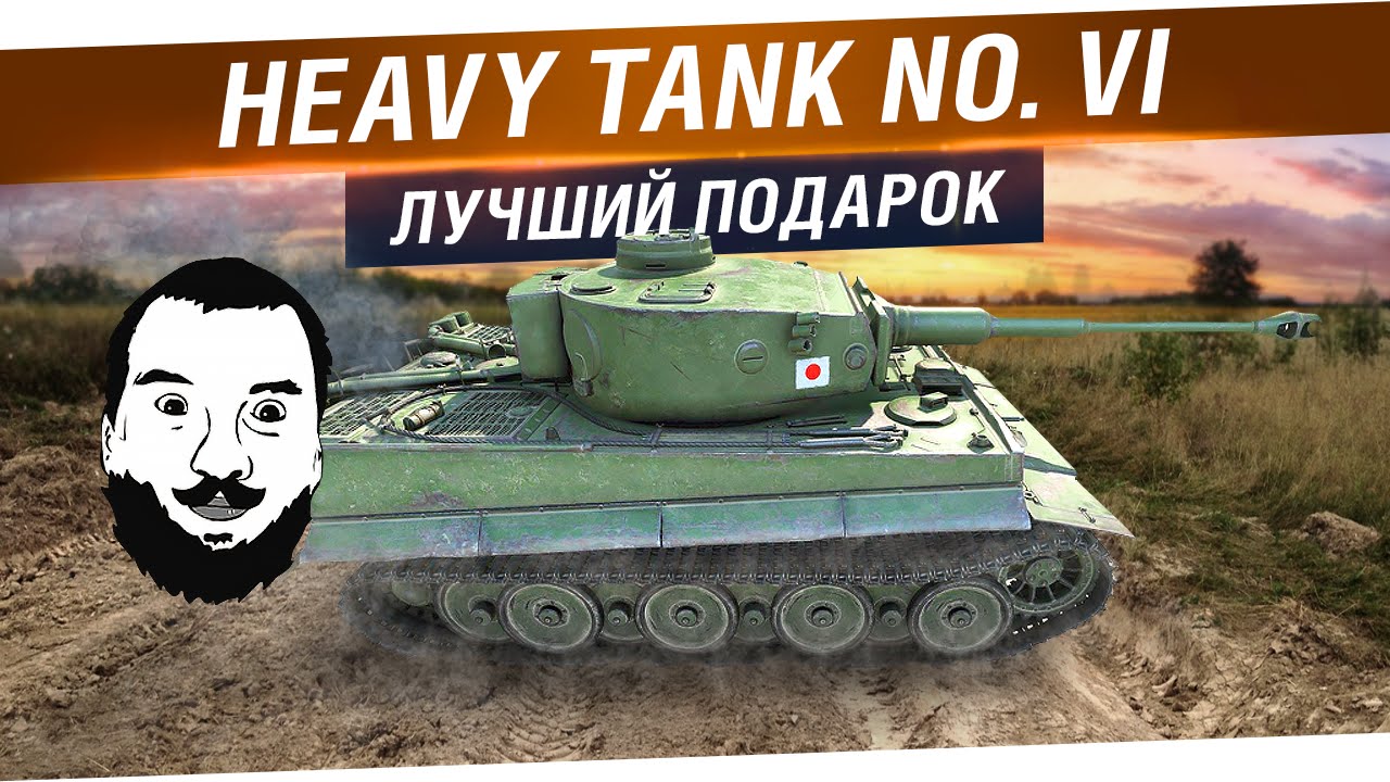 Heavy Tank no. VI - Лучший подарок себе