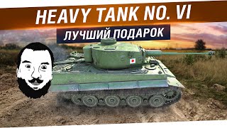 Превью: Heavy Tank no. VI - Лучший подарок себе