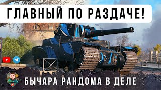 Превью: ЭТО ЛЮТЫЙ ФУГАСНЫЙ ПСИХ РАНДОМА! ТАКОЕ НУЖНО СМОТРЕТЬ ДО КОНЦА WOT 2025!