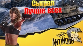 Превью: Сыграл лучше всех World of Tanks (wot)