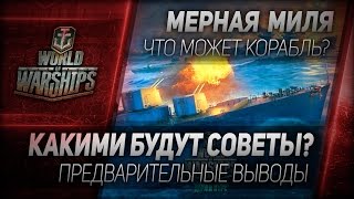 Превью: Мерная миля #28: Какими будут Советы? Предварительные выводы.