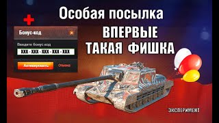 Превью: Срочный Бонус Код! Раздают Прем Танк 8лвл - эксперимент и 3к БОН в награду БП! Новые бонусы за очки!