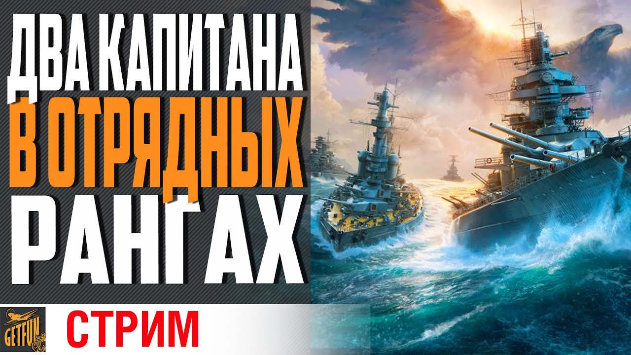 ОТРЯДНЫЕ РАНГИ 2х2  ВМЕСТЕ С JEDAI46⚓ World of Warships