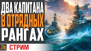 Превью: ОТРЯДНЫЕ РАНГИ 2х2  ВМЕСТЕ С JEDAI46⚓ World of Warships