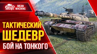 Превью: Объект 140 - ТАКТИЧЕСКИЙ ШЕДЕВР...БОЙ НА ТОНЕНЬКОГО ● Красивое Тащилово ● ЛучшееДляВас