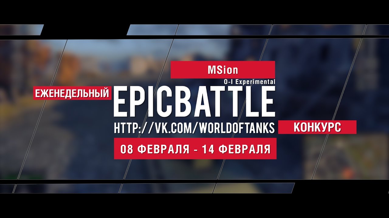 Еженедельный конкурс Epic Battle - 08.02.16-14.02.16 (MSion / O-I Experimental)