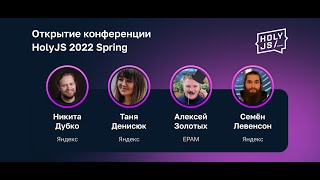 Превью: Открытие конференции HolyJS 2022 Spring