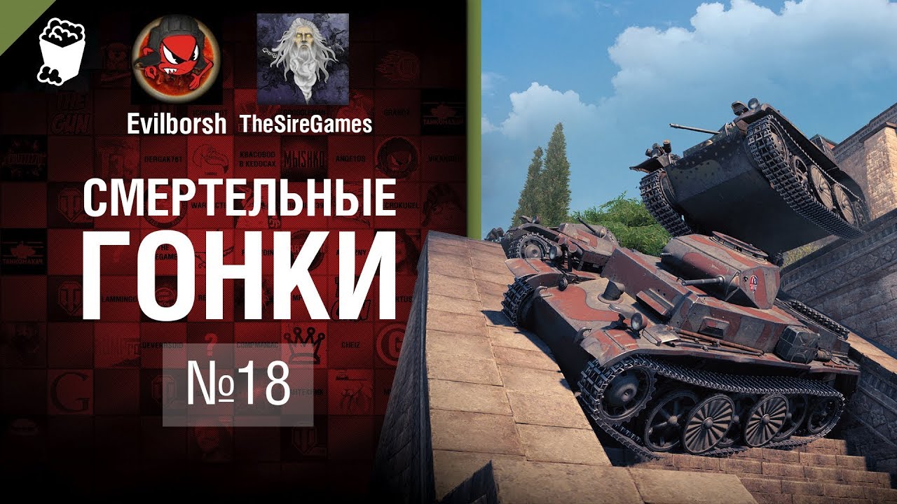 Смертельные Гонки №18  - от Evilborsh и TheSireGames [World of Tanks]