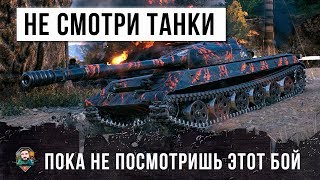 Превью: НЕ СМОТРИ ТАНКОВЫЕ БОИ WORLD OF TANKS ПОКА НЕ ПОСМОТРИШЬ ЭТОТ БОЙ ДО КОНЦА - ГОТОВЬСЯ ОХРЕНЕВАТЬ!