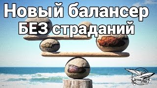 Превью: Новый балансер - БЕЗ страданий