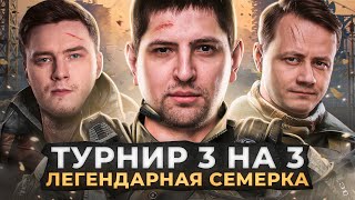 Превью: ТУРНИР 3 НА 3. ЛЕГЕНДАРНАЯ СЕМЕРКА — Эвил Гранни, Инспирер и Левша