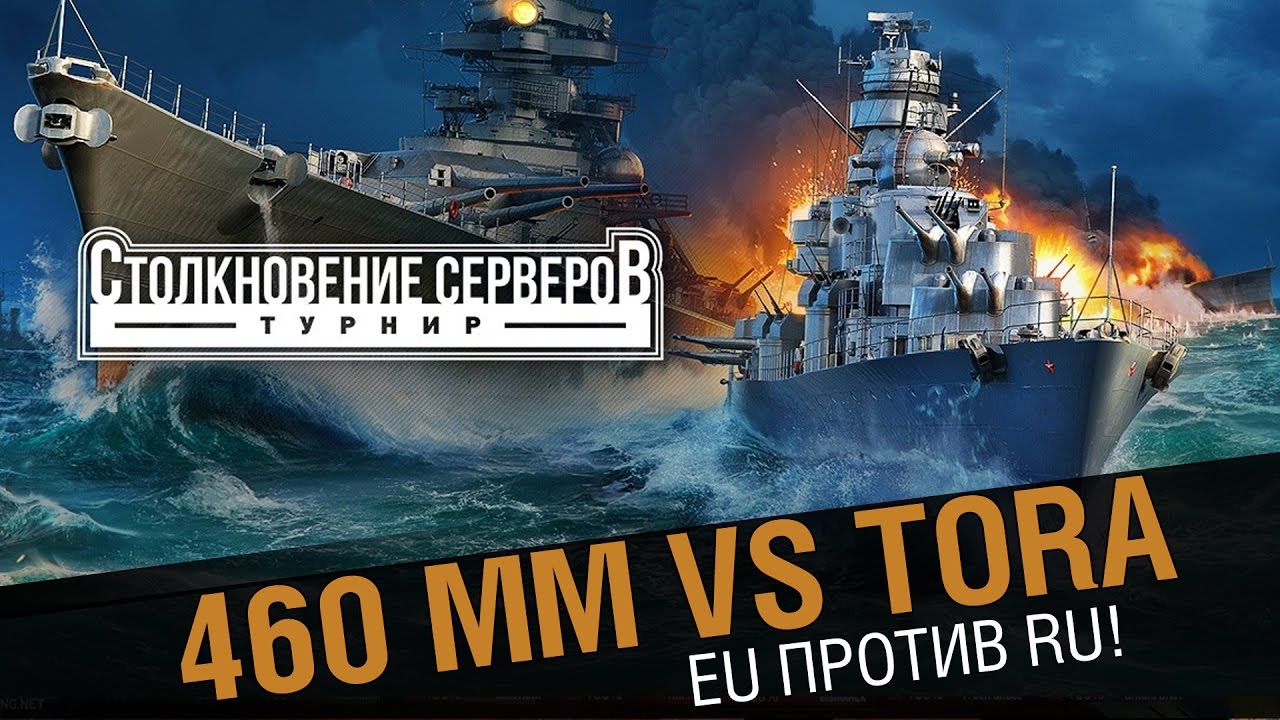 460 MM - Tora! Столкновение  RU против EU