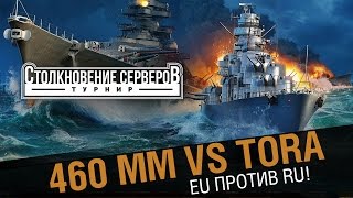 Превью: 460 MM - Tora! Столкновение  RU против EU