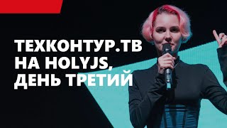 Превью: ТехКонтур.ТВ на HolyJS, день третий