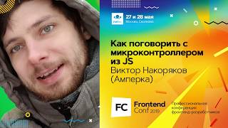 Превью: Как поговорить с микроконтроллером из JS / Виктор Накоряков (Амперка)