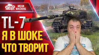 Превью: TL-7 — ОФИГЕТЬ ЧТО ТВОРИТ ЭТОТ ТАНК ● Я сильно Его НЕДООЦЕНИВАЛ ● ЛучшееДляВас