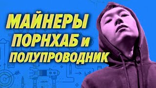 Превью: В мире кончились полупроводники, а китайские майнеры оборзели — Прожектор Робапайка