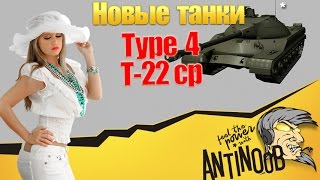 Превью: Т-22 ср и Type 4 [Новые танки