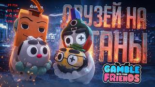 Превью: ЗАВОЗЫ ДРУЗЕЙ В КАЗИНО ПРЕВРАТИЛИСЬ В ПРОДАЖУ ОРГАНОВ... — Gamble With Your Friends // АЗАРТ-НАРЕЗКА