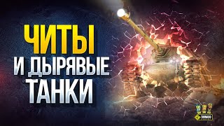 Превью: Коллижн Модели - Читы и Дырявые Танки