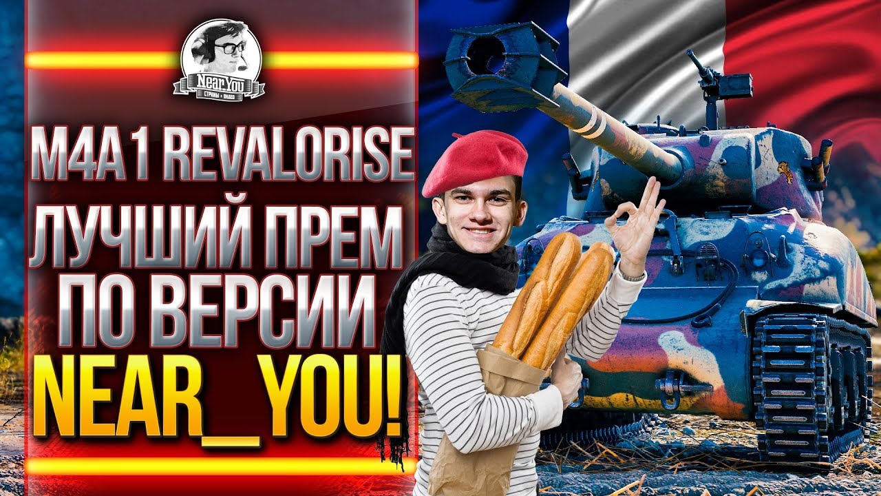 M4A1 Revalorise - ЛУЧШИЙ ПРЕМ ДЛЯ ФАРМА ПО ВЕРСИИ Near_You!