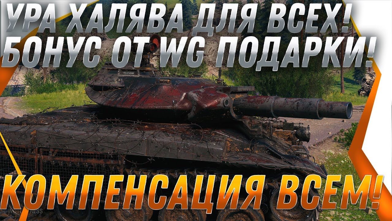 КОМПЕНСАЦИЯ wot! БОНУС КОДЫ НА ПОДАРКИ! ВЫБЕРИ СЕБЕ ХАЛЯВУ! СРОЧНО АКТИВИРУЙ КОД! world of tanks