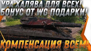 Превью: КОМПЕНСАЦИЯ wot! БОНУС КОДЫ НА ПОДАРКИ! ВЫБЕРИ СЕБЕ ХАЛЯВУ! СРОЧНО АКТИВИРУЙ КОД! world of tanks