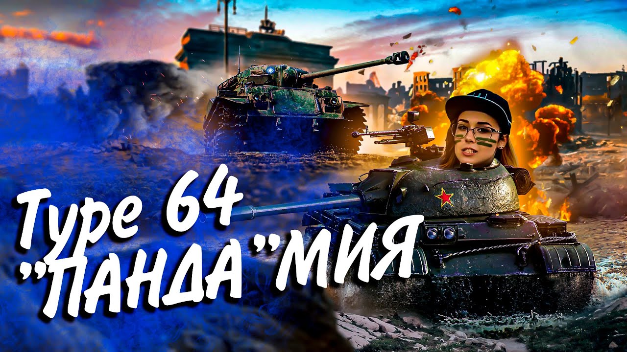 Type 64 - &quot;ПАНДА&quot;МИЯ🐼ВТОРАЯ ЗВЕЗДА НА ПОДХОДЕ (87%)