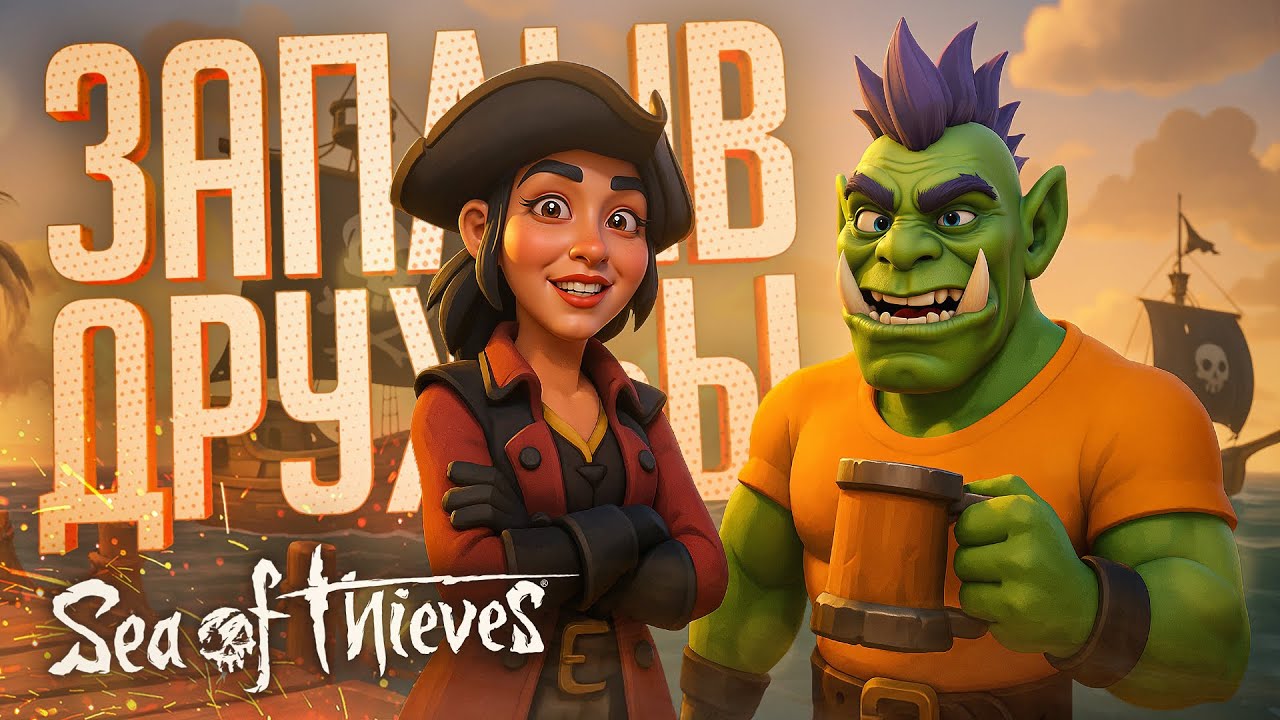 КООПИТАН ОРКАДИЙ И СОФИКО ШЛЮПТС В ПОИСКАХ ПРИКЛЮЧЕНИЙ — Sea of Thieves #1 // ФРАНЦУЗСКАЯ НАРЕЗКА
