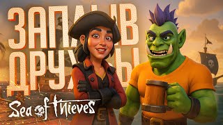 Превью: КООПИТАН ОРКАДИЙ И СОФИКО ШЛЮПТС В ПОИСКАХ ПРИКЛЮЧЕНИЙ — Sea of Thieves #1 // ФРАНЦУЗСКАЯ НАРЕЗКА