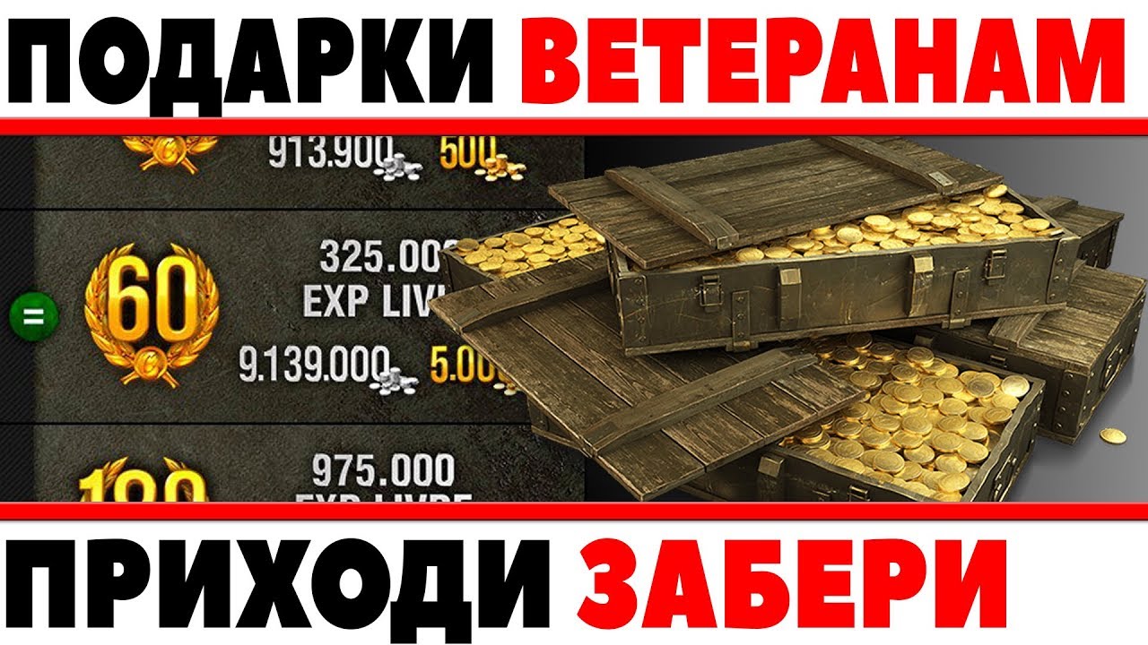 НОВЫЕ ПОДАРКИ ВЕТЕРАНАМ ИГРЫ WOT, ТОЛЬКО ДЛЯ ТЕХ КТО ДАВНО В ТАНКАХ! ХАЛЯВНЫЕ ПРИЗЫ